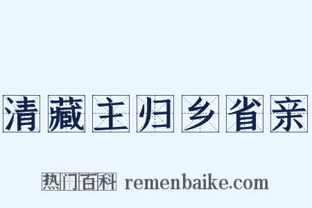 清藏主归乡省亲是什么意思的图片